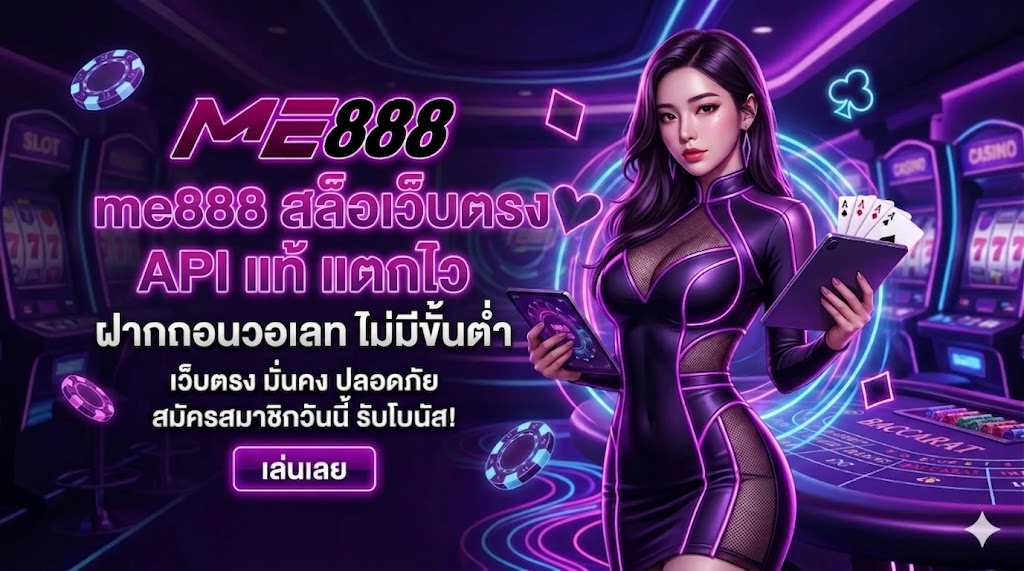 me888 สล็อตเว็บตรง API แท้